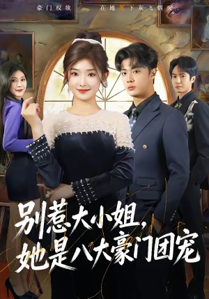 别惹大小姐，她是八大豪门团宠（61集）短剧热门合集