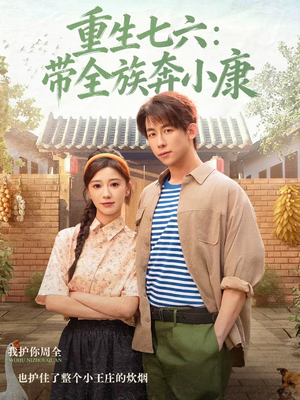 重生七六：带全族奔小康（80集）一口气追完全集