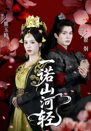 一诺山河轻（60集）最火短剧热播