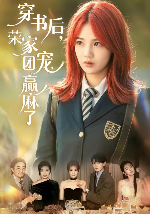 穿书后，荣家团宠赢麻了（60集）在线播放