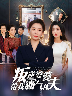 叛逆婆婆带我霸气休夫（71集）短剧推荐更新中