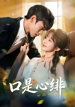 口是心绯（71集）每日短剧分享