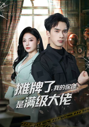 摊牌了，我的保镖是满级大佬（78集）短剧太好看了
