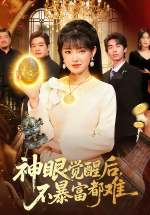 神眼觉醒后，不暴富都难（103集）分享好看短剧