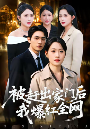 被赶出家门后，我爆红全网（61集）直接看到大结局