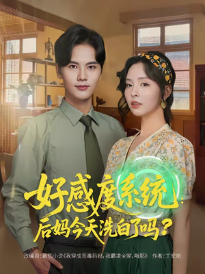 好感度系统：后妈今天洗白了吗（80集）在哪个平台看好