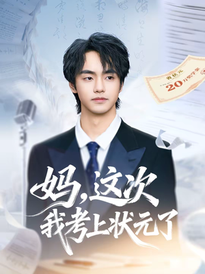 妈，这次我考上状元了（69集）短剧推荐上热门