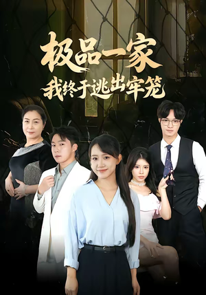 极品一家我终于逃出牢笼（61集）一起看短剧