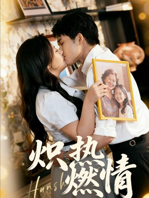 炽热燃情（60集）免费看全集