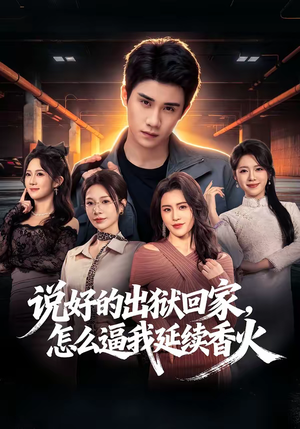 说好的出狱回家，怎么逼我延续香火（72集）全集免费