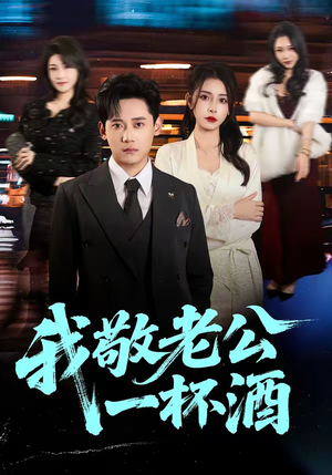 我敬老公一杯酒（58集）短剧精彩不断
