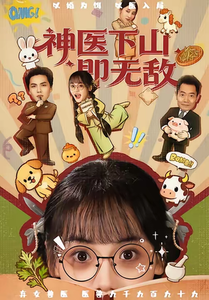 神医下山即无敌（85集）热播短剧来袭