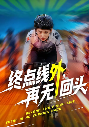 终点线外，再无回头（70集）全集在线看
