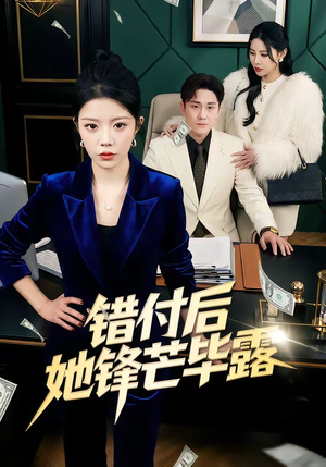 错付后她锋芒毕露（55集）最热门短剧来了