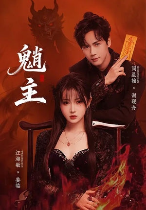 魈主（59集）无需会员轻松看