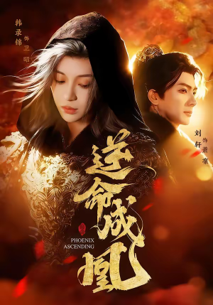 逆命成凰（70集）视频在线看