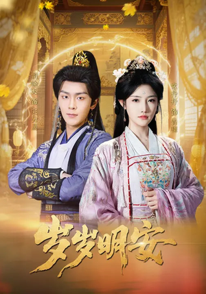 岁岁明安（80集）好看短剧追不停