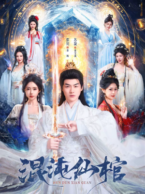 混沌仙棺（81集）解说文案