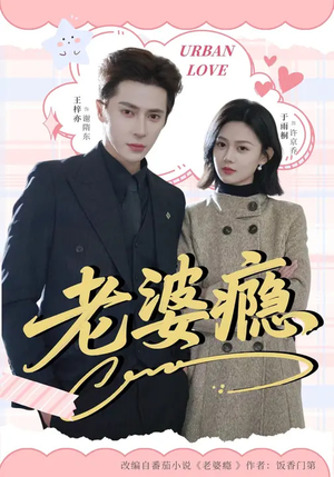 老婆瘾（64集）超级好看的短剧