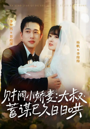 财阀小娇妻：大叔，蓄谋已久日日哄（70集）热门短剧抢先看