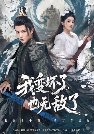 我变坏了，也无敌了（80集）古装短剧推荐