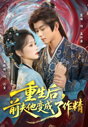 重生后，前夫他变成了作精（80集）追风的女孩短剧