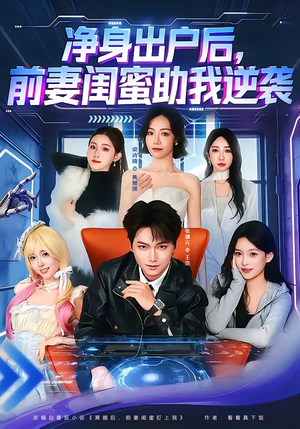 净身出户后，前妻闺蜜助我逆袭（80集）免费在线看