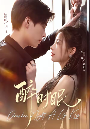 醉时眠（64集）热门短剧追到爽