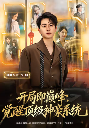 开局即巅峰，觉醒顶级神豪系统（79集）剧好看短剧推荐