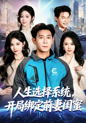 人生选择系统，开局绑定前妻闺蜜（80集）今日最火短剧