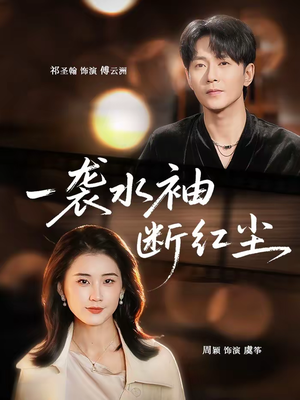 一袭水袖断红尘（71集）精彩短剧分享。