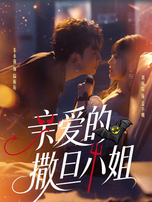 亲爱的撒旦小姐（70集）排行榜前十短剧