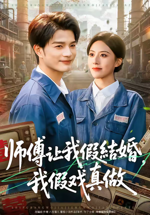 师傅让我假结婚，我假戏真做（70集）追短剧太上头了