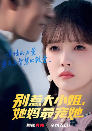 别惹大小姐，她妈最宠她（60集）全集都在这里了