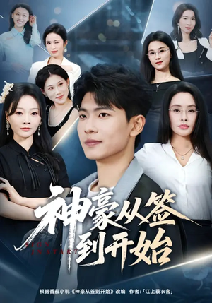 神豪从签到开始（73集）在线观看全集