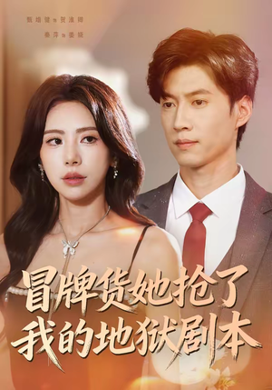冒牌货她抢了我的地狱剧本（61集）360网盘观看