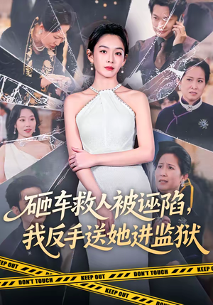 砸车救人被诬陷，我反手送她进监狱（61集）越看越好看短剧