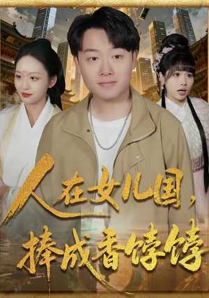 人在女儿国，捧成香饽饽（67集）穿越短剧推荐