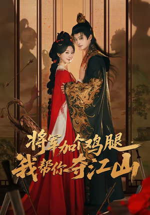 将军加个鸡腿，我帮你夺江山（73集）真的太精彩了