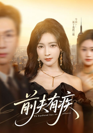 前夫有疾（70集）集免费看短剧