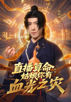 直播算命：姑娘你有血光之灾（68集）抢先看热门短剧