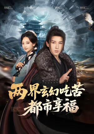 两界玄幻吃苦都市享福（74集）热播短剧分享