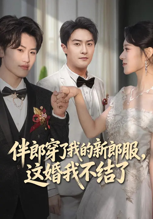 伴郎穿了我的新郎服，这婚我不结了（74集）热门短剧分享