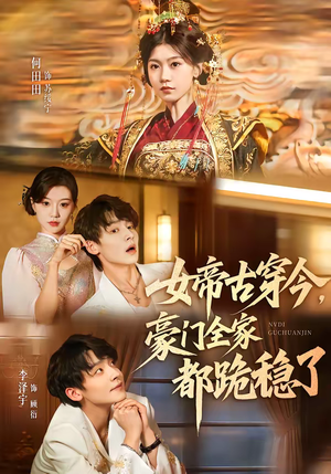女帝古穿今，豪门全家都跪稳了（60集）精彩连连免费看