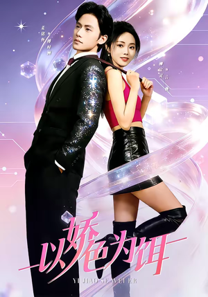 以娇色为饵（80集）免费短剧就是爽