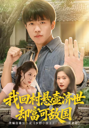 我回村悬壶济世却富可敌国（80集）爆款短剧推荐