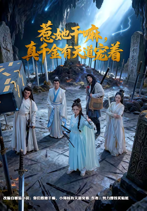 惹她干嘛，真千金有天道宠着（61集）热门短剧大全