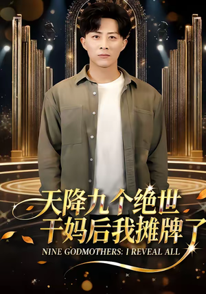 天降九个绝世干妈后我摊牌了（65集）视频在线看