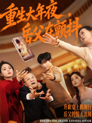 重生大年夜，岳父在颤抖（52集）最新热门短剧