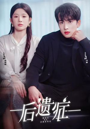 后遗症（77集）短剧追到爽